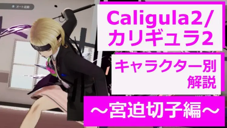 Caligula2 カリギュラ2 キャラクター別解説 宮迫切子編 キャラゲッ