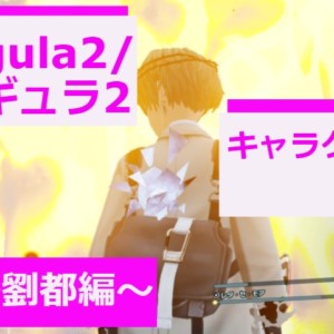 Caligula2 カリギュラ2 キャラクター別解説 主人公編 キャラゲッ