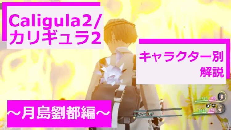 Caligula2 カリギュラ2 キャラクター別解説 月島劉都編 キャラゲッ