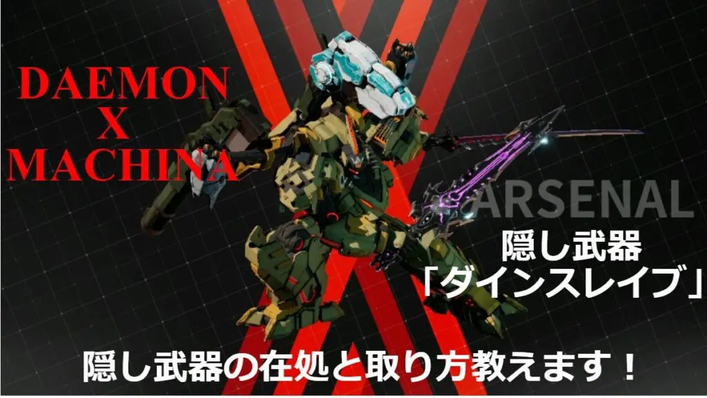 Daemon X Machina 隠し武器 ダインスレイブ が存在 隠し武器の在処と取り方教えます キャラゲッ