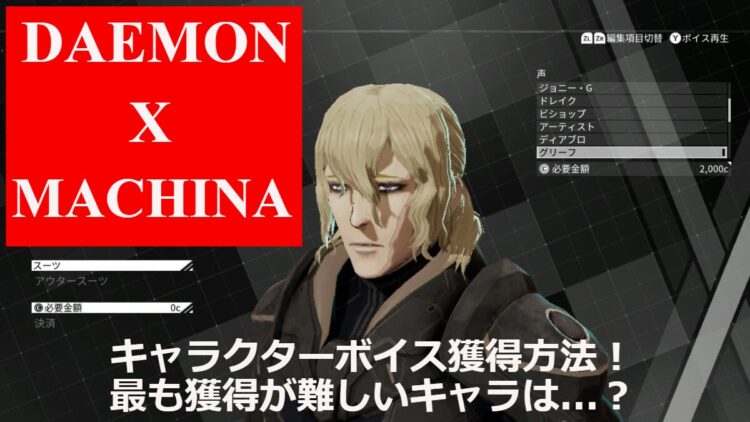 Daemon X Machina キャラクターボイス獲得方法 最も獲得が難しいキャラは キャラゲッ