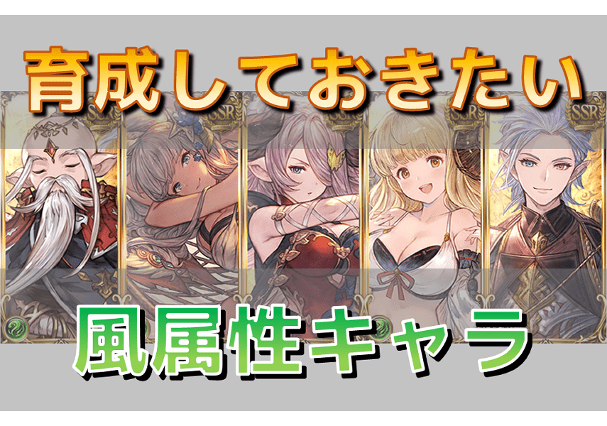 グラブル 風有利古戦場までに育成しておきたいキャラを代用キャラと共にご紹介 キャラゲッ