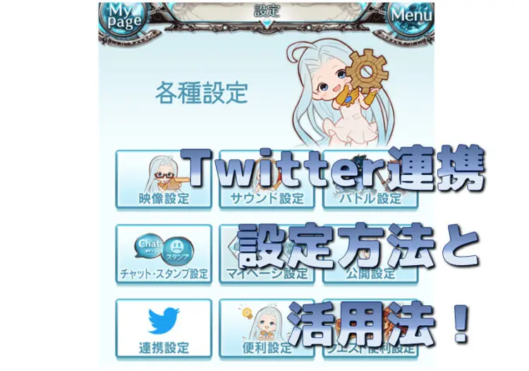 グラブル Twitter救援を出したい アカウント連携の手順は Twitter連携のメリットまとめ キャラゲッ