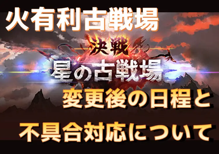 グラブル 古戦場の日程変更 今後のスケジュールについて キャラゲッ