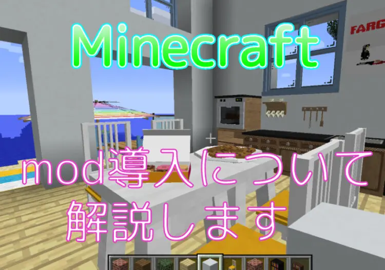 Minecraft Mod導入について解説します キャラゲッ