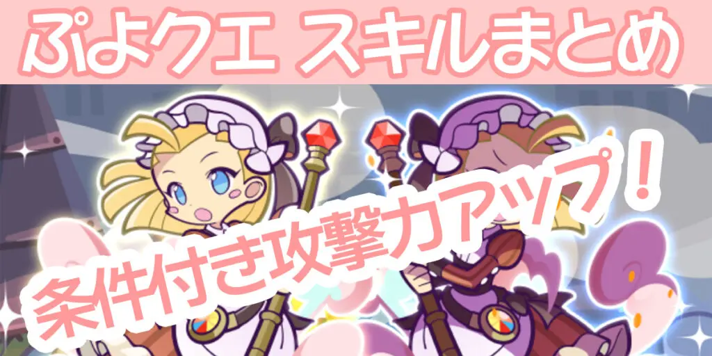 ぷよクエ 条件付き攻撃力アップスキルキャラまとめ 攻撃力倍率別 キャラゲッ