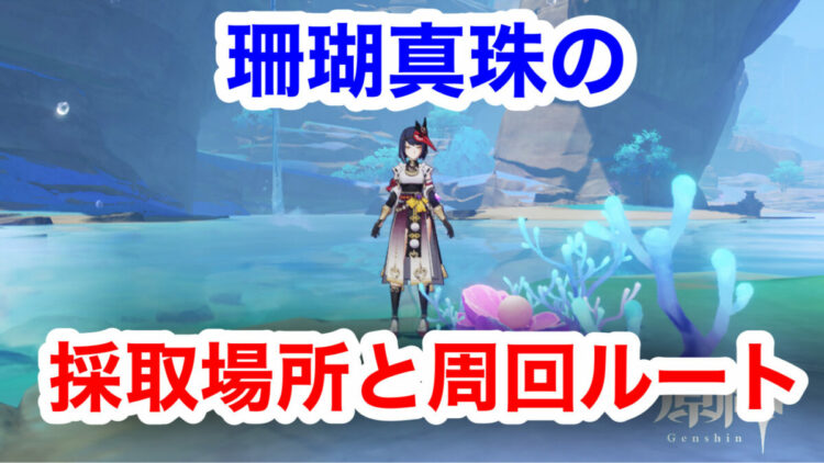 原神 珊瑚真珠の採取場所とおススメの周回ルートをご紹介 キャラゲッ