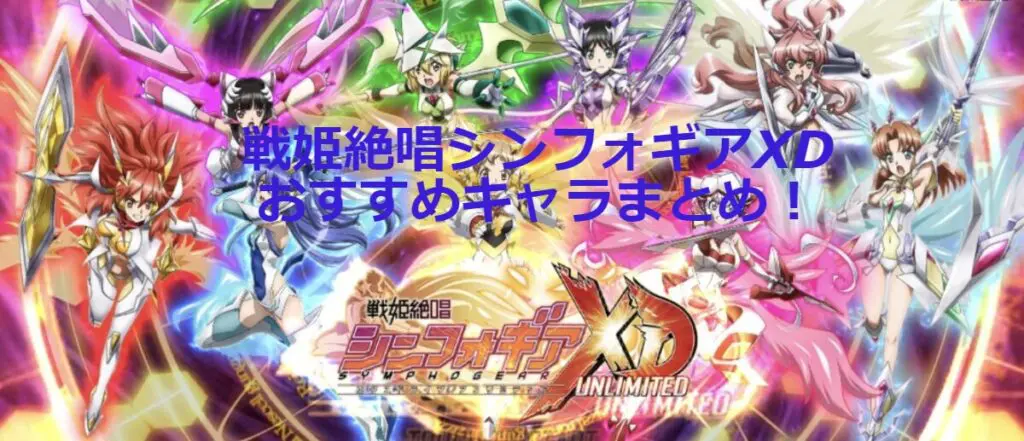 戦姫絶唱シンフォギアxd Unlimited バトルアリーナで活躍するおすすめキャラをご紹介ッ キャラゲッ