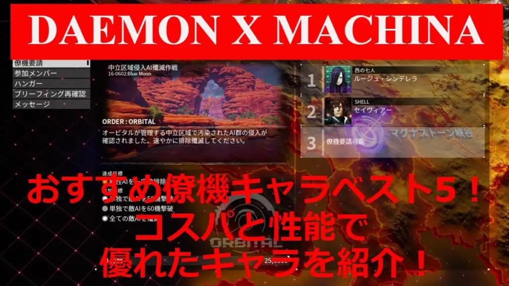 Daemon X Machina おすすめ僚機キャラベスト5 コスパと性能で優れたキャラを紹介 キャラゲッ