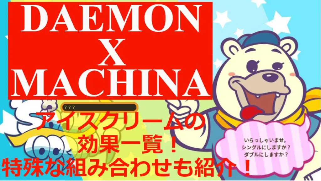 Daemon X Machina アイスクリームの効果一覧 特殊な組み合わせも紹介 キャラゲッ
