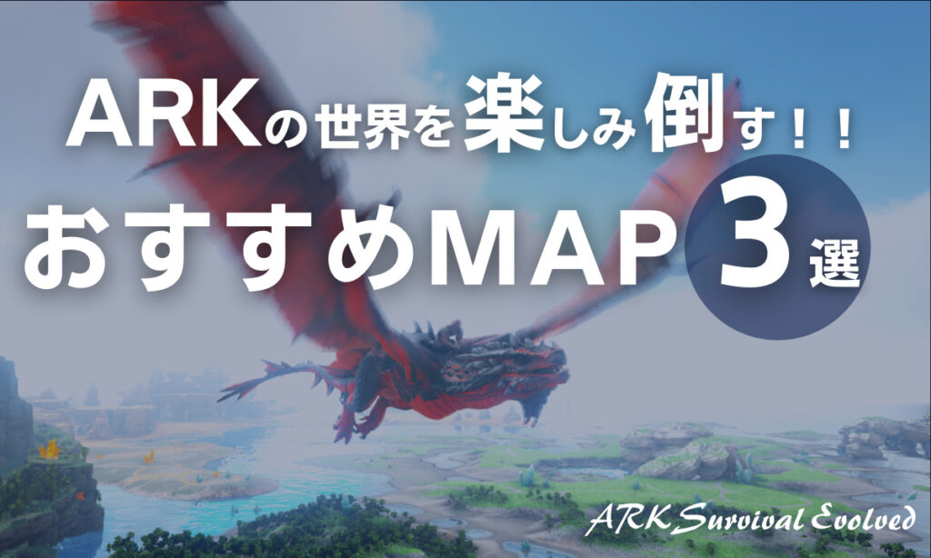Ark Survival Evolved Arkの世界を楽しみ倒す おすすめmap3選 キャラゲッ
