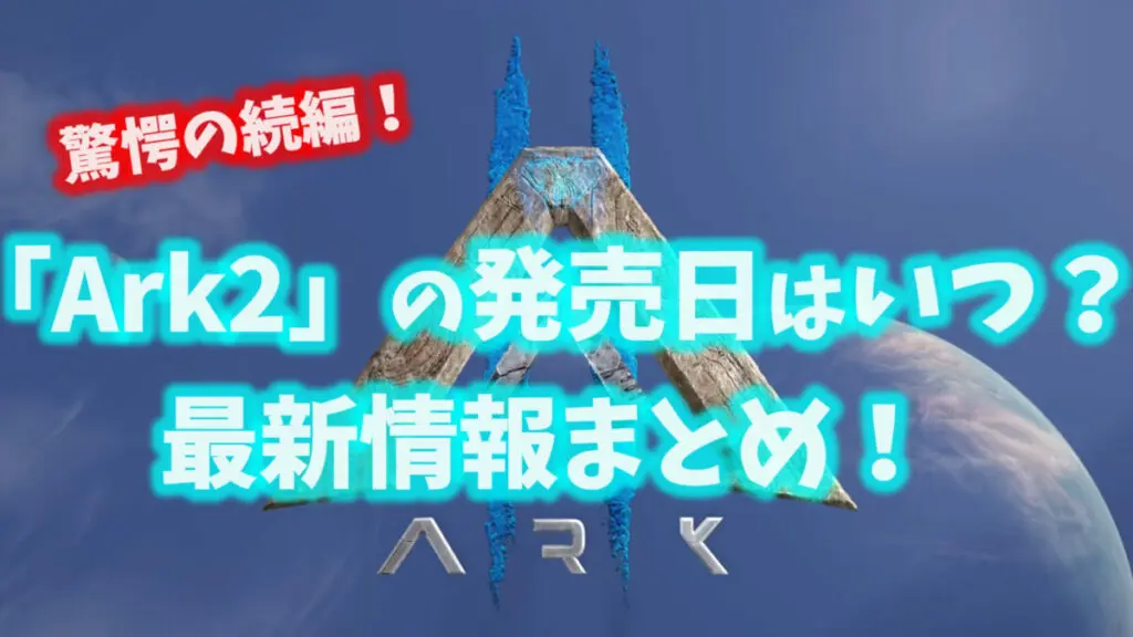 Ark 驚愕の続編 Ark2 の発売日はいつ 最新情報まとめ キャラゲッ