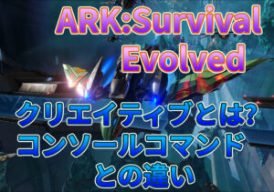 Ark Survival Evolved 釣りのやり方ガイド エサと報酬 キャラゲッ