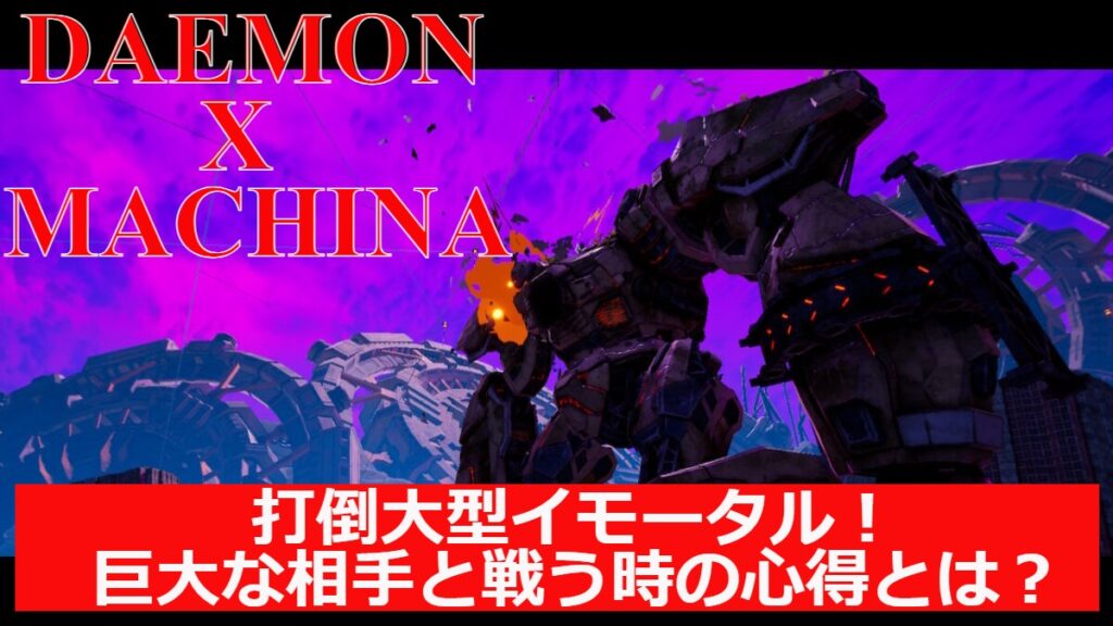 Daemon X Machina 隠し武器 ダインスレイブ が存在 隠し武器の在処と取り方教えます キャラゲッ