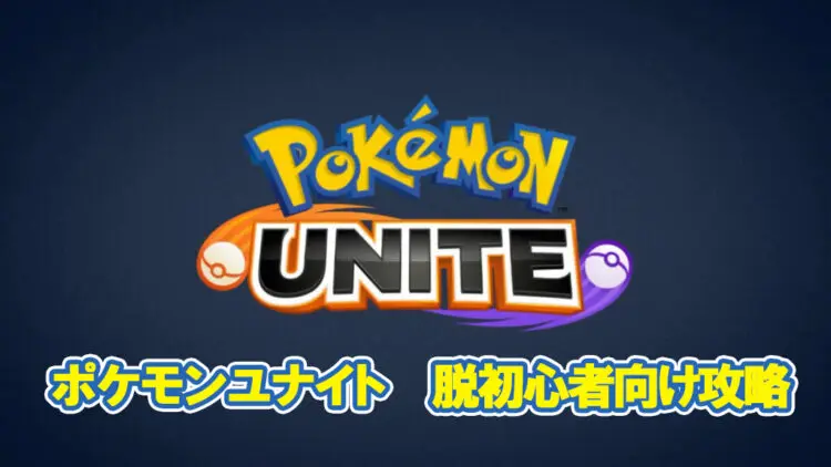 ポケモンユナイト これであなたも脱初心者 基本的な動きや考え方を解説します キャラゲッ