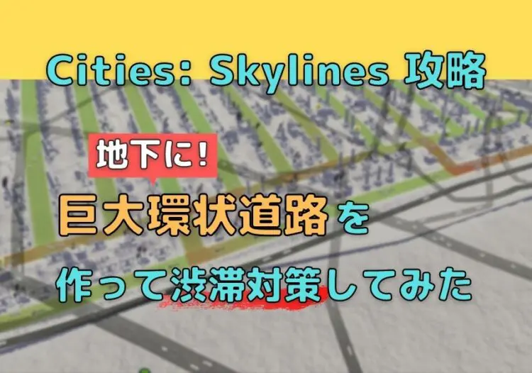 Cities Skylines 攻略 渋滞対策として街の地下に巨大環状道路を作ってみた キャラゲッ