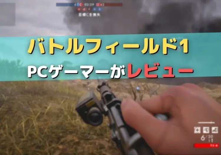 Bf1 Pcゲーマーが第一次世界大戦のお祭りfpsをやってみたレビュー キャラゲッ