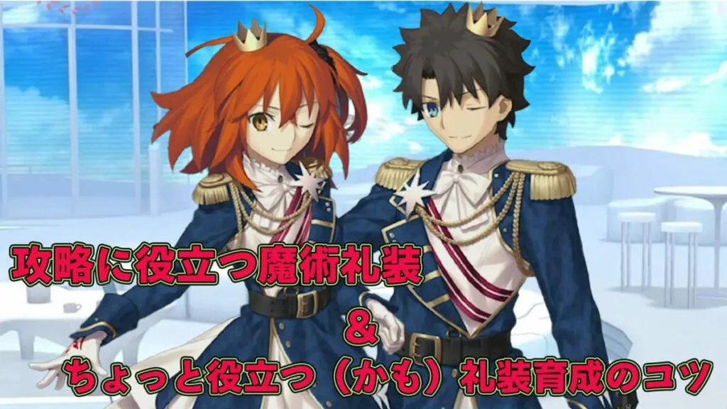 Fgo 魔術礼装の紹介と育成のコツ キャラゲッ