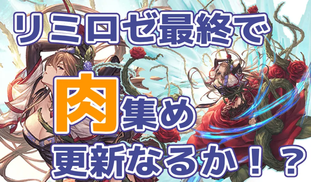 グラブル リミロゼッタ最終上限解放実装 肉集め編成更新 古戦場直前 キャラゲッ