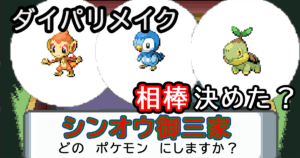 ダイパリメイク 序盤で手に入る旅パおすすめポケモン タイプ別 キャラゲッ