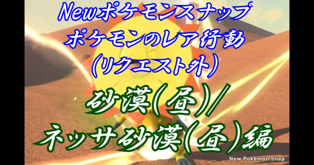 Newポケモンスナップ リクエスト以外のレア行動 ネッサ砂漠 昼 編 キャラゲッ