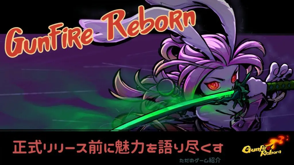 Gunfire Reborn 正式リリース前に魅力を語り尽くす Steam キャラゲッ