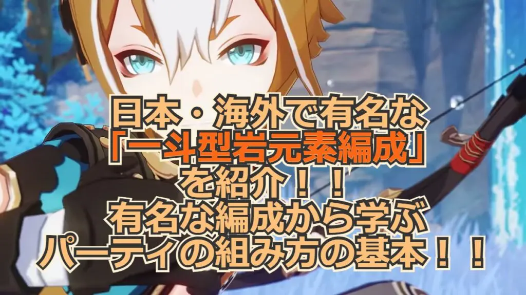 原神 日本 海外で有名な 一斗型岩元素編成 を紹介 有名な編成から学ぶパーティの組み方の基本 キャラゲッ