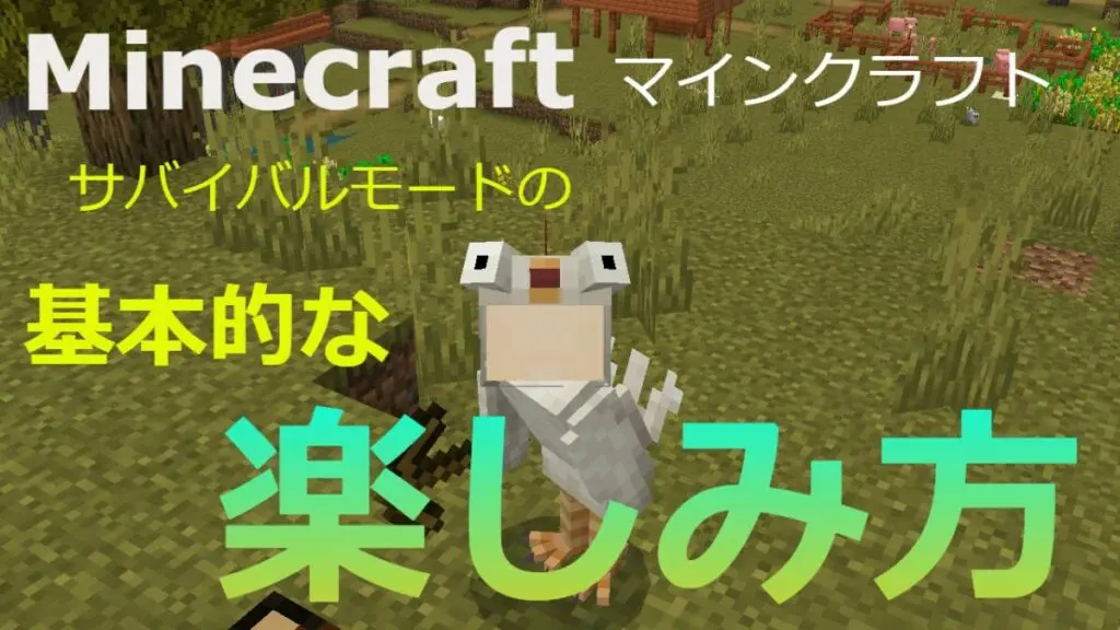 Minecraft マインクラフト サバイバルモードの基本的な楽しみ方 キャラゲッ