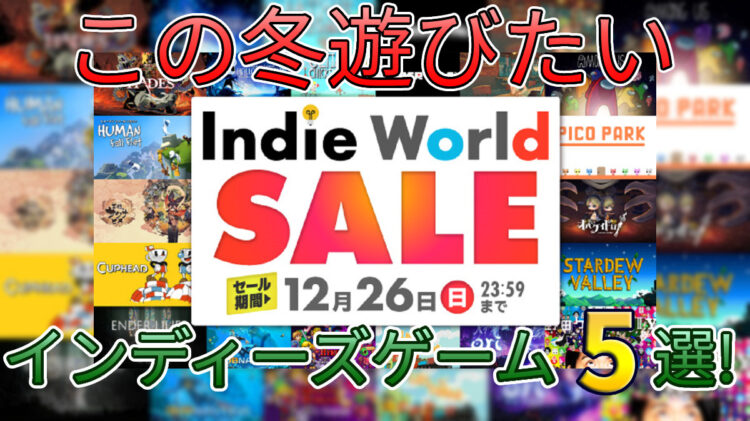 Indie World Sale この冬遊びたいインディーズゲーム５選 キャラゲッ
