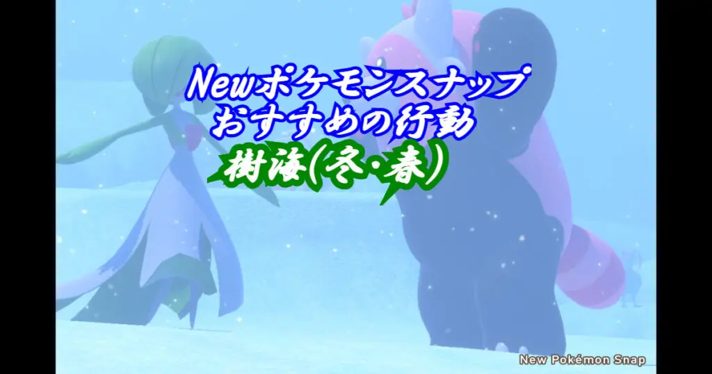 Newポケモンスナップ リクエスト以外でおすすめのレア行動 樹海 冬 春 トキシキの森 冬 春 編 キャラゲッ