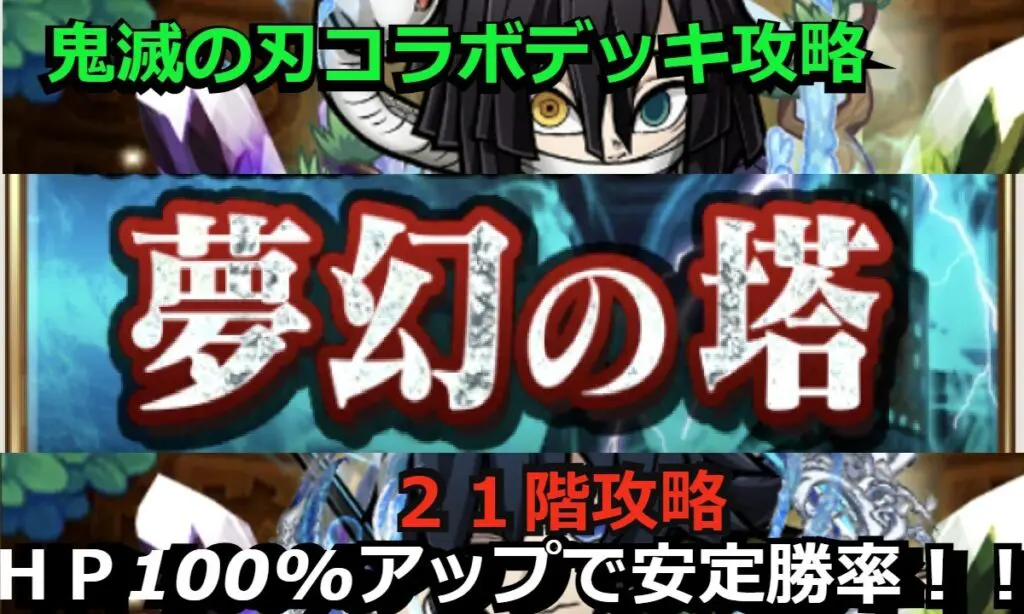 コトダマン 夢幻の塔２１階攻略 鬼滅の刃コラボデッキ編成 キャラゲッ