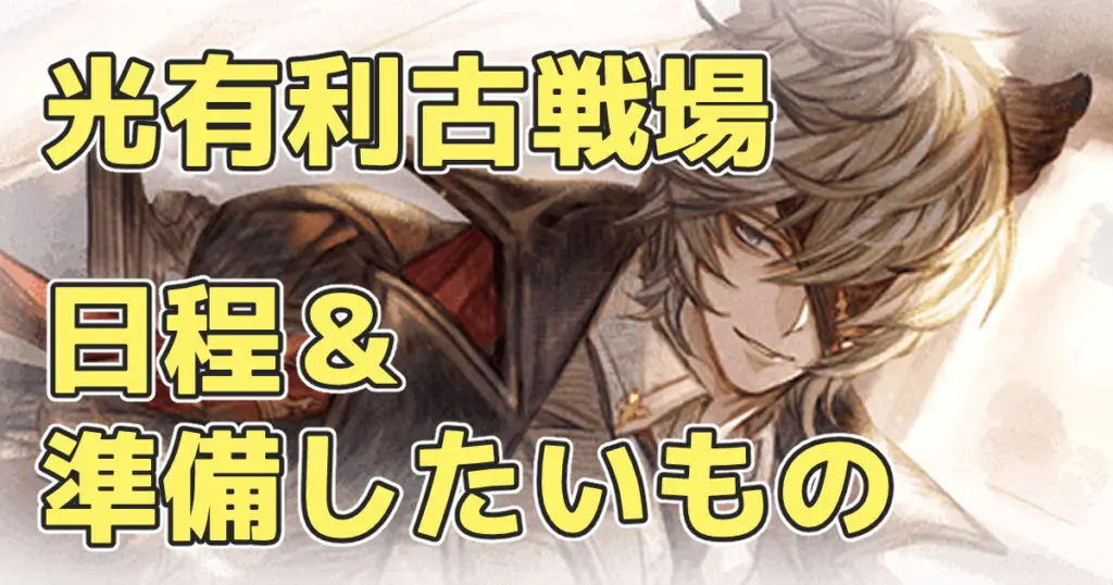 グラブル 22年光有利古戦場の日程 準備 内容と注意点 キャラゲッ