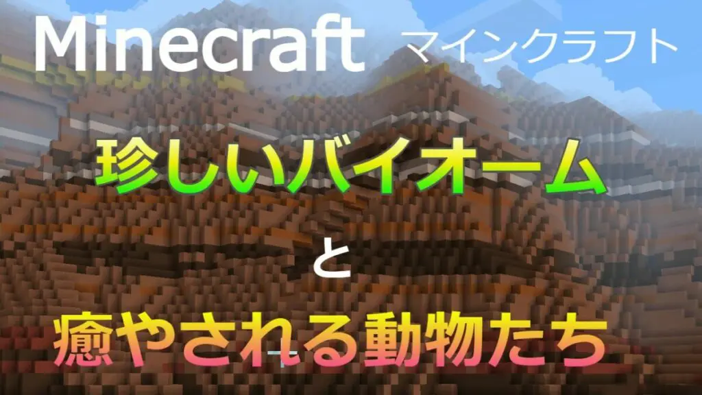 Minecraft マインクラフト 珍しいバイオームと癒やされる動物たち キャラゲッ