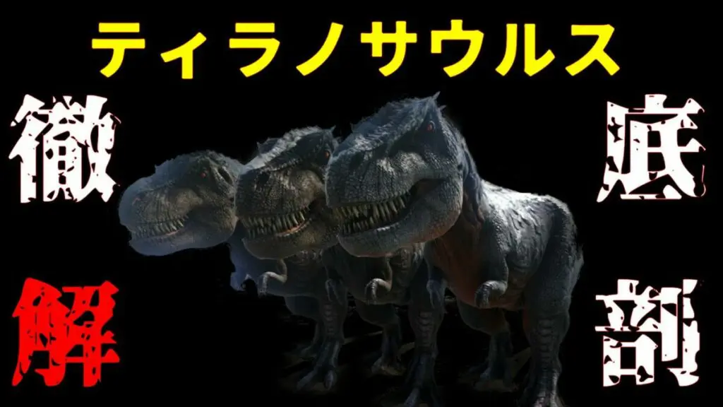 Ark テイム必須恐竜 ティラノサウルス徹底解剖 捕獲トラップの解説付き キャラゲッ