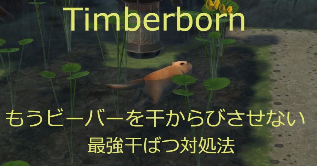 timberborn　アイキャッチ