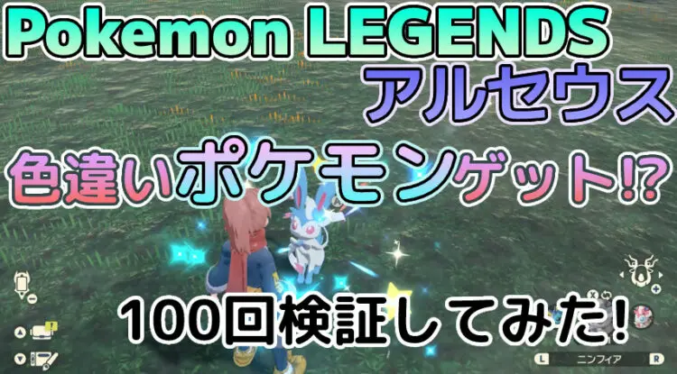 Pokemon Legends アルセウス 色違いポケモンゲット １００回検証してみた ポケモンレジェンズ キャラゲッ