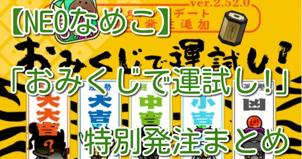 Neoなめこ おみくじで運試し 特別発注まとめ キャラゲッ