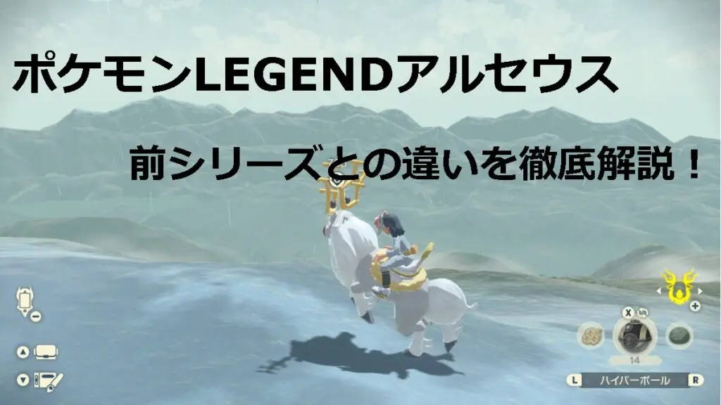 ポケモン Legendアルセウスは今までとここが違う 仕様変更について全部紹介します Legendアルセウス キャラゲッ