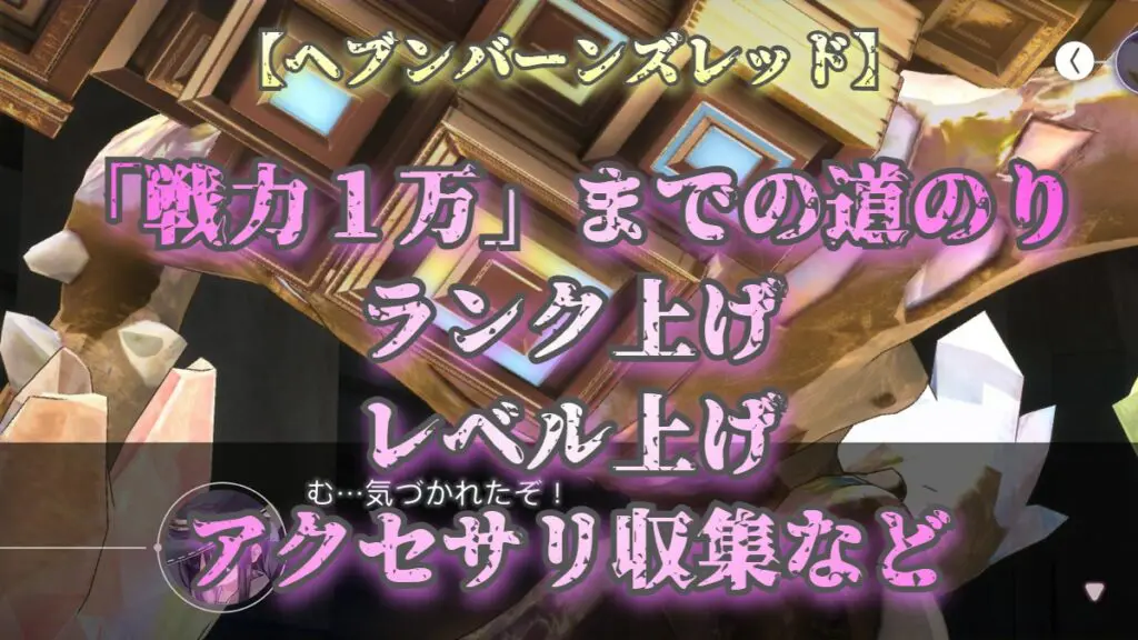 ヘブバン 戦力１万 までの道のり ヘブンバーンズレッド ランク上げ レベル上げ アクセサリ収集など キャラゲッ