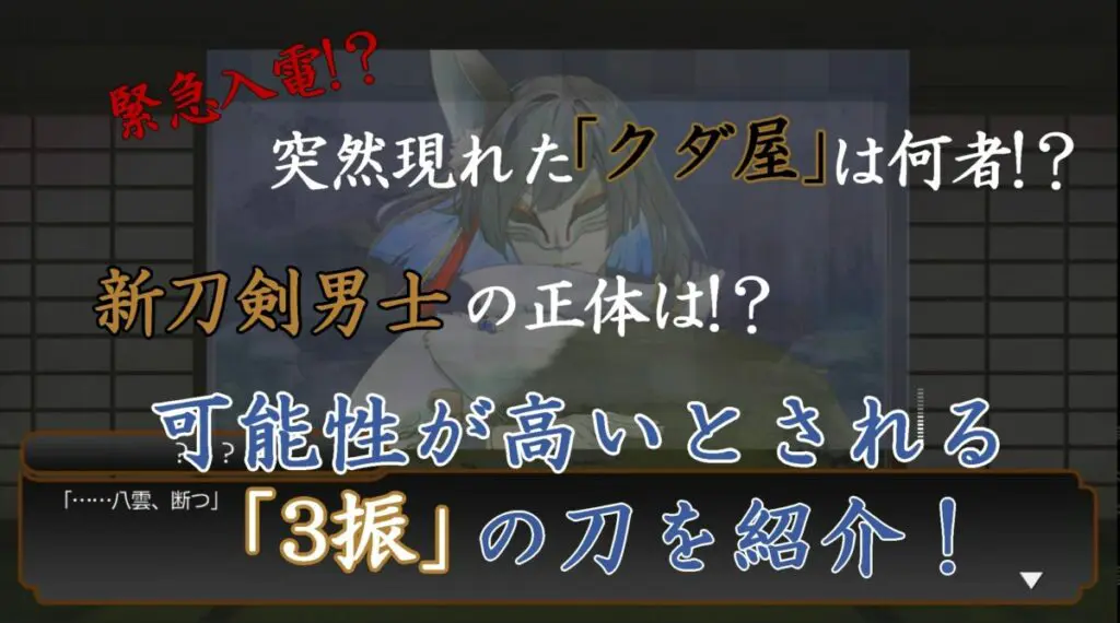 刀剣乱舞 新たなキャラクター続出 新刀剣男士の正体は 可能性が高いと騒がれている 刀達 について紹介 キャラゲッ