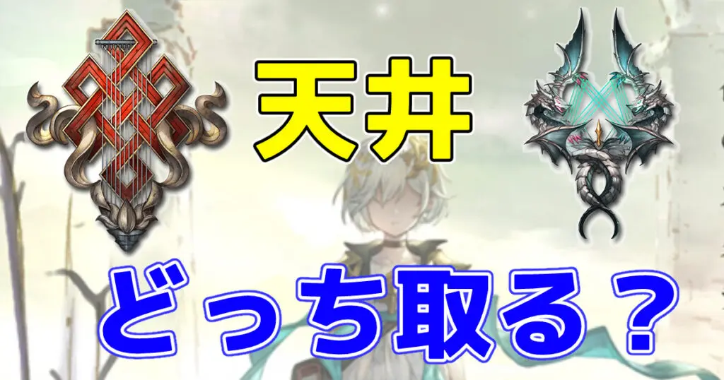 グラブル ネハンとユニどちらを天井すべき 22日の無料ガチャはどっちで引いたらいい キャラゲッ