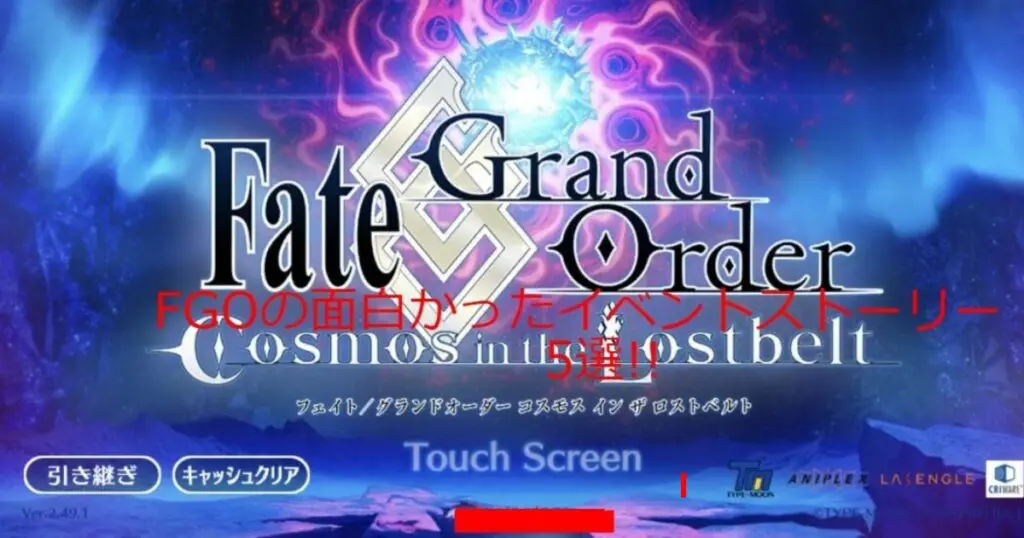 Fate Grandorderの面白かったイベントシナリオ5選 キャラゲッ