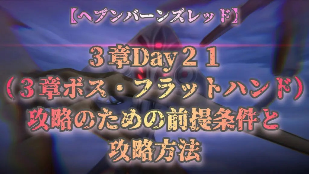 ヘブバン ３章day２１ ３章ボス フラットハンド 攻略のための前提条件と攻略方法 ヘブンバーンズレッド キャラゲッ