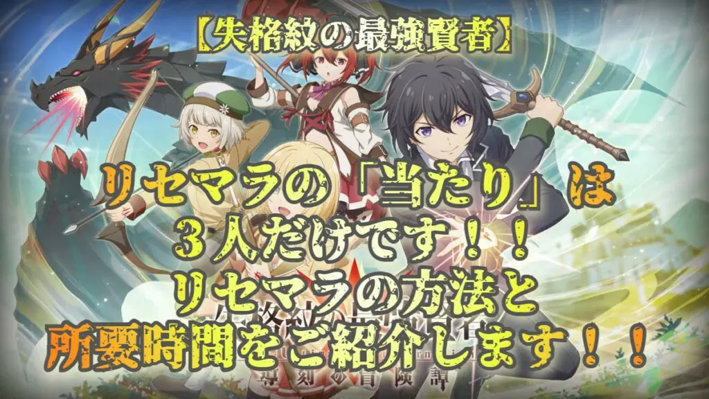 失格紋の最強賢者 リセマラの 当たり は３人だけです リセマラの方法と所要時間をご紹介します 導刻の冒険譚 キャラゲッ