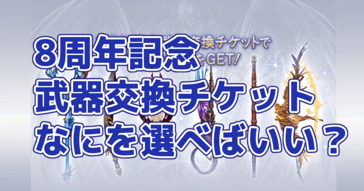 グラブル 8周年記念武器交換チケットおすすめ交換先 キャラゲッ