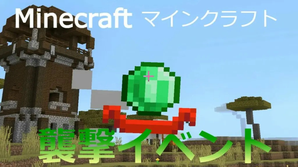 Minecraft マインクラフト 襲撃イベント キャラゲッ