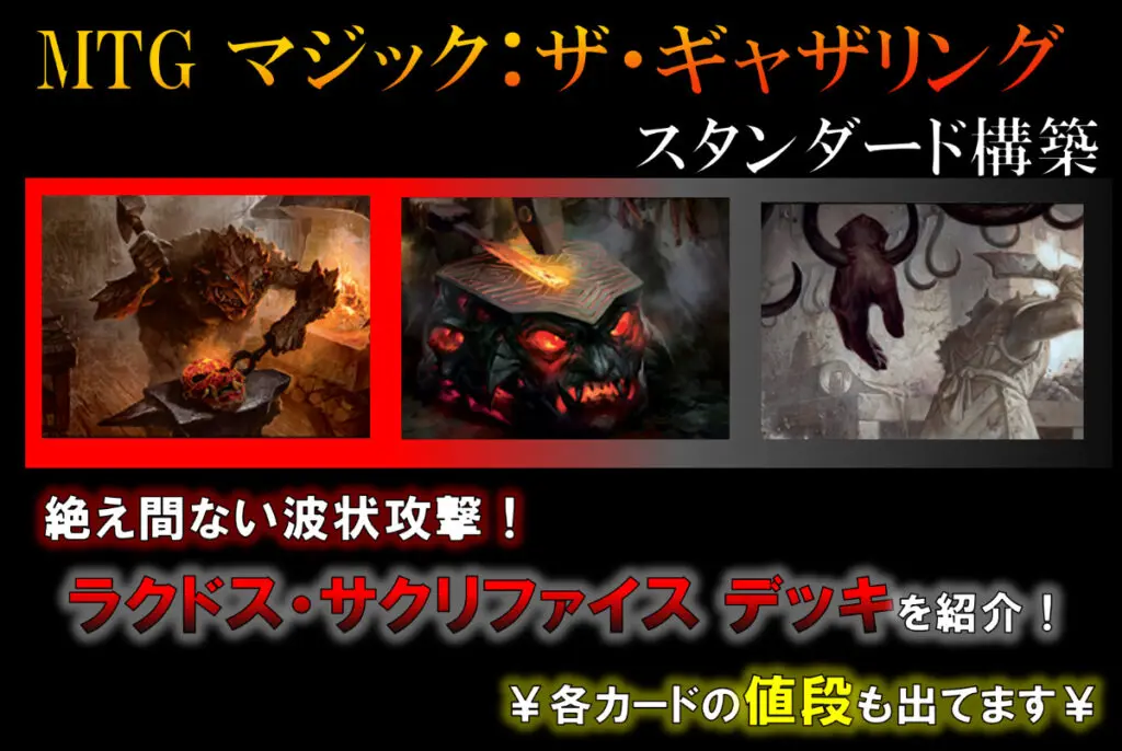 MTGアリーナ】絶え間ない波状攻撃！ラクドス・サクリファイスデッキを