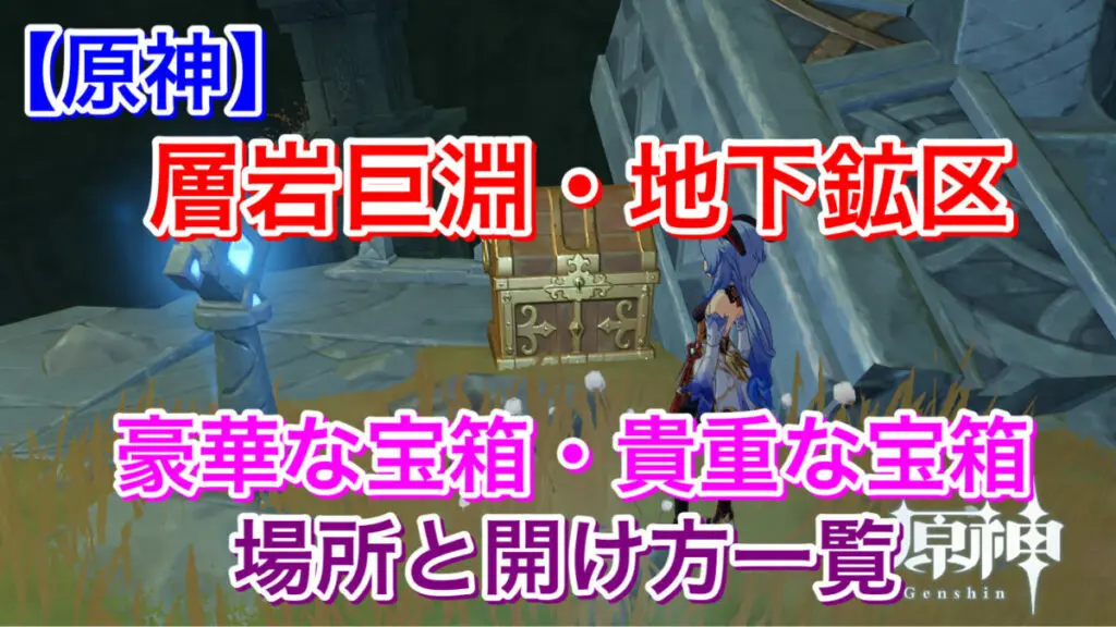 原神 層岩巨淵 地下鉱区の豪華な宝箱 貴重な宝箱の位置とギミックまとめ 宝箱一覧 キャラゲッ