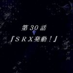 第30話『SRX発動！』