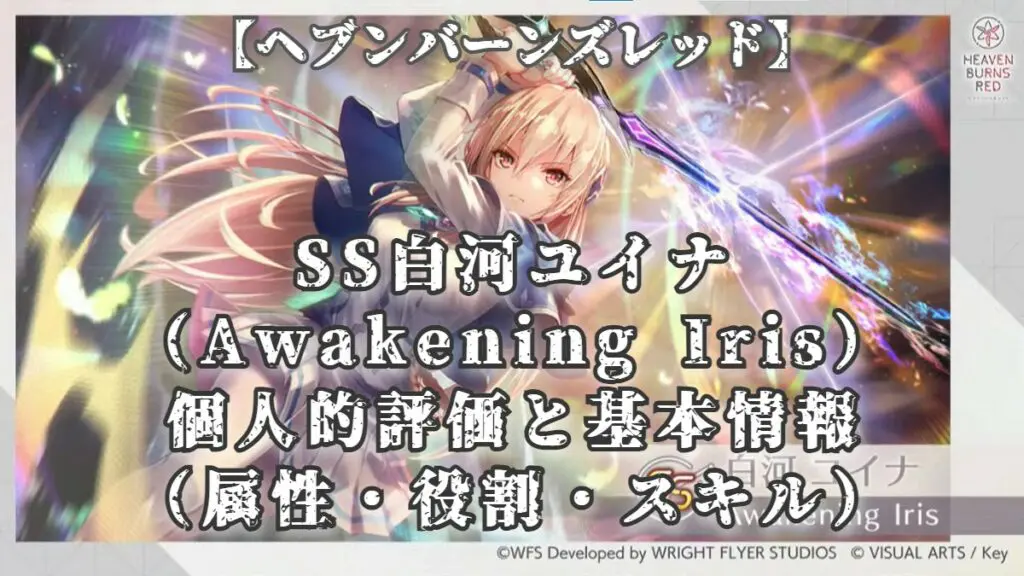 ヘブンバーンズレッド Awakening Iris 白河ユイナ SP サイン